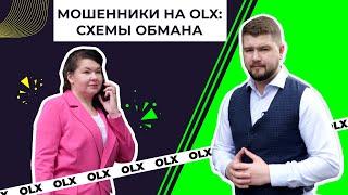 Мошенники на OLX: самые популярные схемы аферистов