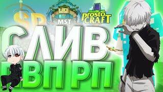 СЛИВ АХ@ЕНЫХ РП ДЛЯ PVP 1.12.2 GRIEF LAND Holy world