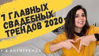 ТОП 7 - Главные СВАДЕБНЫЕ тренды 2020 для невест!