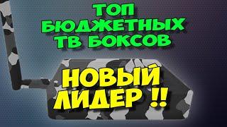 НОВЫЙ ТОП БЮДЖЕТНЫХ ТВ БОКСОВ С НОВЫМ ПОБЕДИТЕЛЕМ!