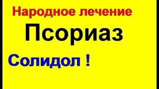 КАК ЛЕЧИТЬ ПСОРИАЗ СОЛИДОЛОМ ( Два Рецепта). Лечение псориаза в домашних условиях