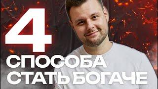 4 ПРОСТЫХ способа стать богаче