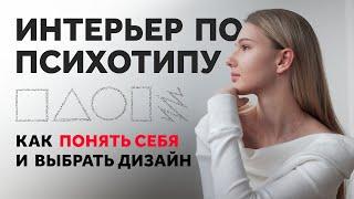 ТЕСТ: КАК ВЫБРАТЬ ИНТЕРЬЕР И ПОНЯТЬ СЕБЯ. ДИЗАЙН ИНТЕРЬЕРА | SHELNAT