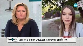 Даниела Бузурович за двете стрелби в Сърбия: В шок сме - "На фокус" с Лора Крумова (07.05.2023)