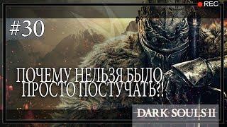 Dark Souls 2 #30. Храм Зимы. Дорога в Замок Дранглик - исследуем.