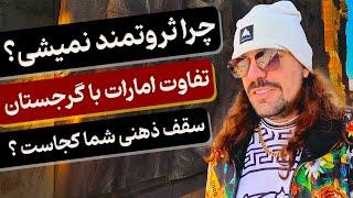 چرا ثروتمند نمیشی؟|فرق آدمای پولدار و فقیر چیه؟|سقف ذهنی تو چقدره؟|تفاوت امارات با گرجستان در چیه؟