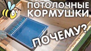 Потолочные ульевые КОРМУШКИ для пчёл. Почему?