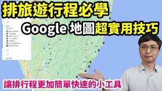 排旅遊行程超好用的 Google 地圖工具！我排國內外行程都會用到它！還可以超快速的把行程分享給朋友喔！