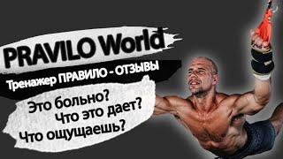 PRAVILO World Bali: что такое тренажер Правило. ОТЗЫВЫ. ENG SUB