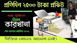 New Method To Start  Chowmein noodle Making Business 2022 | Small Business Ideas | Manufacture