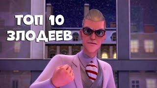 BeMiraculous Леди Баг и Супер-Кот - Топ 10 самых сильных злодеев