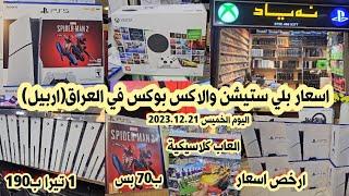 اسعار بلي ستيشن 5 و 4 و 3 و 2 والاكس بوكس وال Nintendo وجميع الأقراص والإكسسوارات 2023/12/21