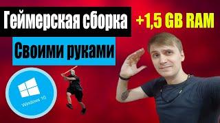 Оптимизация windows 10 |Игровая сборка своими руками️