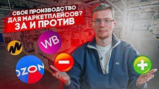 СВОЕ ПРОИЗВОДСТВО ТОВАРОВ ДЛЯ МАРКЕТПЛЕЙСОВ | Плюсы и минусы для бизнеса на Wildberries и OZON