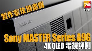 【開箱】Sony MASTER Series A9G 65 吋 4K OLED 電視評測 - 延續極緻黑魅力   電影製作室畫質一步攻頂 (繁中字幕)