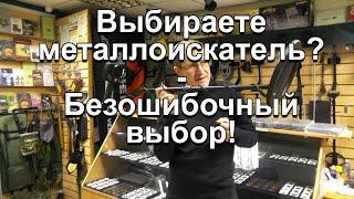 Выбираете металлоискатель? - Безошибочный выбор!