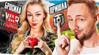 БРОСИЛА WAR THUNDER И УШЛА В МИР ТАНКОВ ● Как Это Случилось? ● Стрим Jove и @KAS_SANDRA