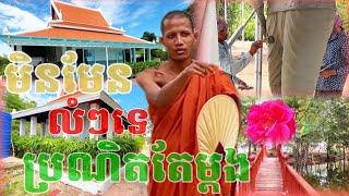 មិនមែនលំៗយកតែលុយទេ ថាប្រណិតគឺប្រណិតហើយ វត្តតាសុត ព្រះអង្គ ចន្ទ មុនី