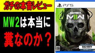 MW2は本当に"クソゲー"なのか？改めてガチの本音レビューを喋ります。【CoD:MW2】【レビュー】