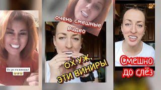 ОЧЕНЬ СМЕШНЫЕ ВИДЕО  ОХ УЖ ЭТИ ВИНИРЫ! видео с Тик-ток.