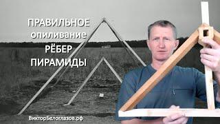 Правильное опиливание ребер-брусков. Виктор Белоглазов | Как сделать пирамиду. Pyramids