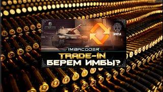 #shorts   Trade-in 2024  СУ-130ПМ , M54 Renegade, E 75 TS, AltProto AMX 30 - ПОКАЗЫВАЮ НОВИНКИ!