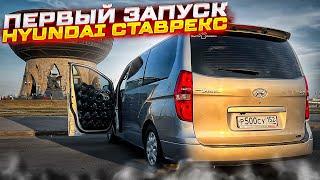 Первый запуск Hyundai Grand Starex . Мощный автозвук - 16 сабвуферов и 4 усилителя. Привет ТУЛА 