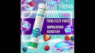 TIENS FIZZY FORTE - справжня турбота про здоров’я нашого організму!