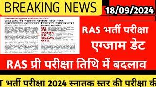 राजस्थान नई भर्ती 2024 । RAS exam latest update 2024 । RAS pre exam date 2024 ।