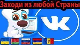 Как зайти ВКОНТАКТЕ если ДОСТУП ОГРАНИЧЕН Вконтакте VKCOM в том числе из УКРАИНЫ Full HD,1920x1080