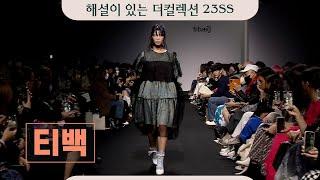 [캣워크 Catwalk] 서울컬렉션 23SS_티백 TIBAEG_Full Ver