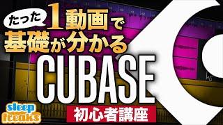 【DTM】Cubase 初心者講座 総集編｜たった1動画で基礎が分かる【使い方】