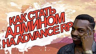 КАК СТАТЬ АДМИНИСТРАТОРОМ НА ADVANCE RP? | GTA SAMP