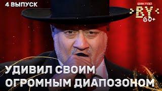 Илья Астров – Hava Nagila | ФАКТОР.BY 60+ | Выпуск 4