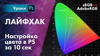 Настройка цвета в PS за 10 сек – sRGB vs AdobeRGB