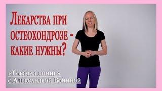 ► Остеохондроз - теория. Лекарства - какие стоит принимать, а какие бесполезны? Цикл "35 ответов"