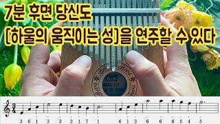 [Easy Kalimba] Merry go round of life kalimba cover song tabs 'Howl's Moving Castle OST'