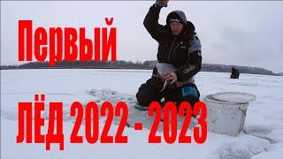 Первый ЛЕД 2022-2023 / Поиск рыбы без эхолота