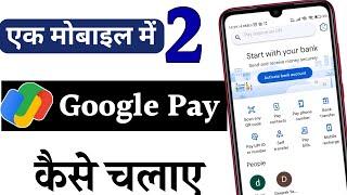 1 mobile me 2 g pay kaise chalaye | 2 google pay in one phone