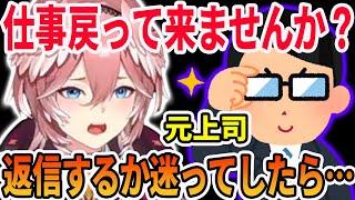 久々にブラックの元上司から仕事復帰の誘いが来て、お断りの連絡をしたら●●●されてしまった鷹嶺ルイ【ホロライブ切り抜き】