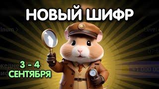 Новый шифр на 3 - 4 сентября в Хамстер Комбат | Шифр в HAMSTER KOMBAT как разгадать (Азбука Морзе)