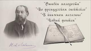 Н. А. Лейкин "Ошибки молодости", "Во французском спектакле", "В книжном магазине", "Новый фонтан"