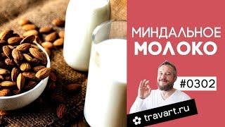 Миндальное молоко Быстрый вкусный рецепт ПП рецепт ТРАВАРТ Животворец Андрей Протопопов