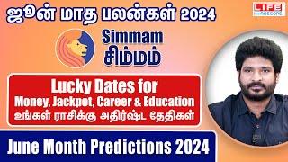 ஜூன் மாத பலன்கள் 𝟮𝟬𝟮𝟰 | 𝗦𝗶𝗺𝗺𝗮𝗺 𝗥𝗮𝘀𝗶 | 𝗟𝘂𝗰𝗸𝘆 𝗗𝗮𝘁𝗲𝘀 𝗙𝗼𝗿 𝗠𝗼𝗻𝗲𝘆 | 𝗝𝗮𝗰𝗸𝗽𝗼𝘁 | 𝗖𝗮𝗿𝗲𝗲𝗿 & 𝗘𝗱𝘂𝗰𝗮𝘁𝗶𝗼𝗻