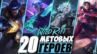 НОВАЯ МЕТА LOL WILD RIFT | КОГО КУПИТЬ LOL WR | ТОП ГЕРОИ LOL WR | ЛУЧШИЕ ГЕРОИ LOL WR