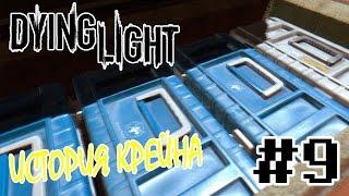 Dying Light Прохождение #9 - Как Крейн добывал антизин!!!