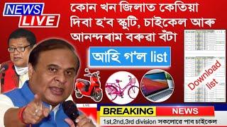 District wise HS Scooty, Bicycle and Anundoram Barooah Award distribution ceremony list