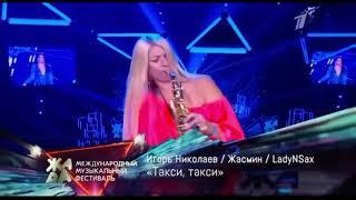 Игорь Николаев, Жасмин,LADYNSAX -Такси, такси