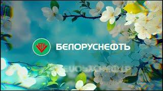 "Белоруснефть" помнит! Александр Ляхов о Дне Независимости