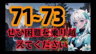 〚𝐰𝔢𝐁 71~73版 朗読〗 ぜひ困難を乗り越えてください